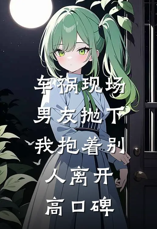 车祸现场，男友抛下我抱着别人离开高口碑