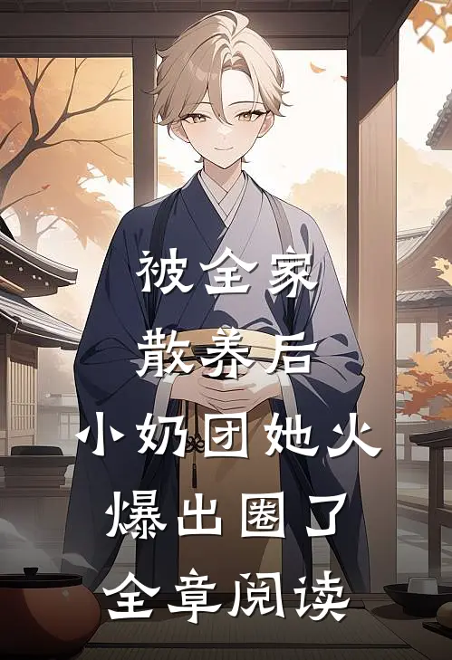 被全家散养后，小奶团她火爆出圈了全章阅读