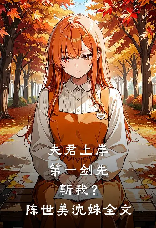 夫君上岸第一剑先斩我？陈世美沈姝全文