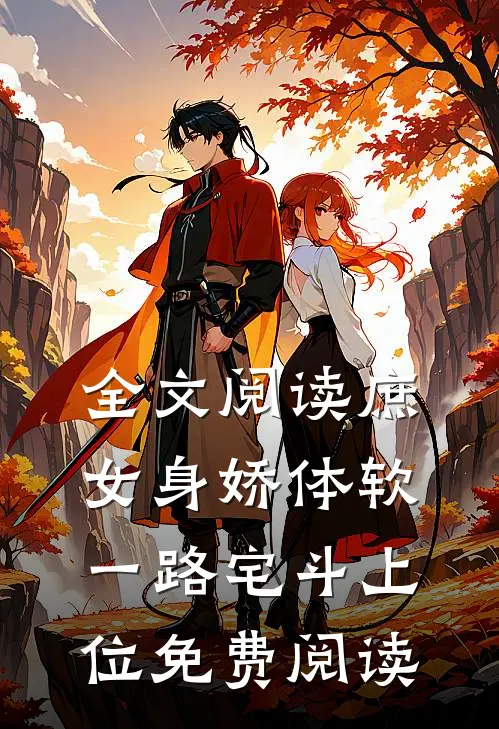 全文阅读庶女身娇体软,一路宅斗上位免费阅读