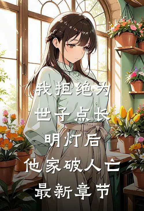 我拒绝为世子点长明灯后，他家破人亡最新章节
