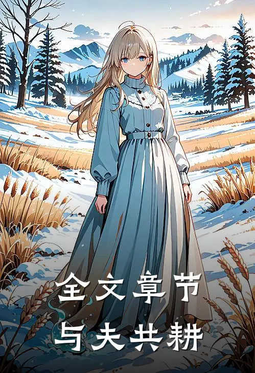 全文章节与夫共耕
