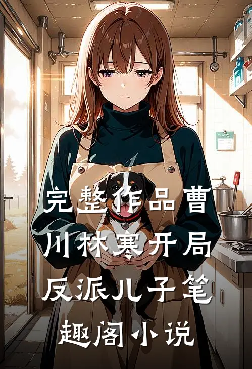 完整作品曹川林寒开局反派儿子笔趣阁小说