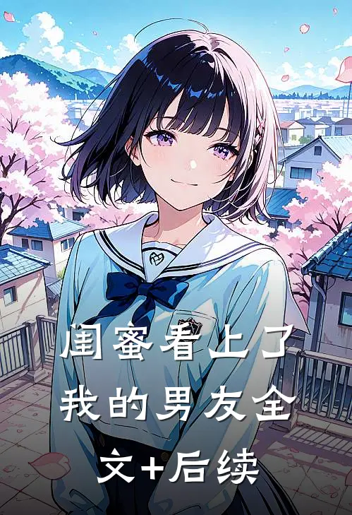 闺蜜看上了我的男友全文+后续