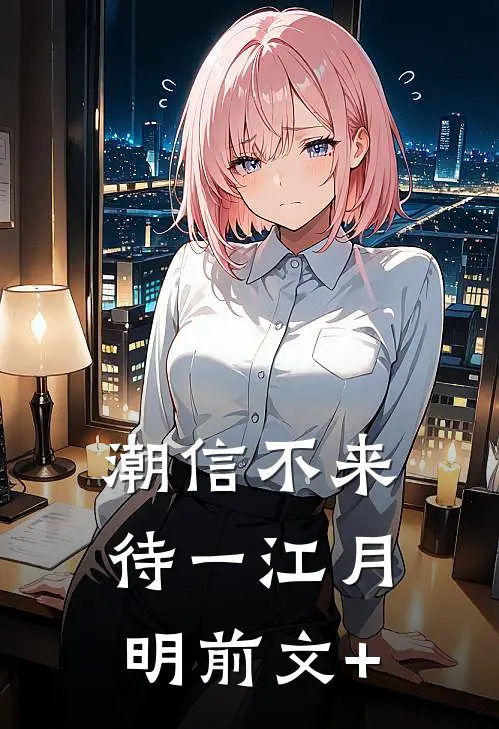 潮信不来，待一江月明前文+