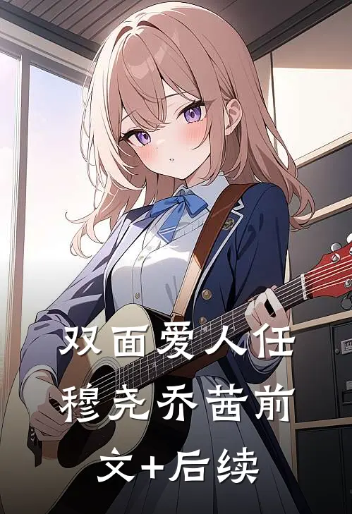 双面爱人任穆尧乔茜前文+后续