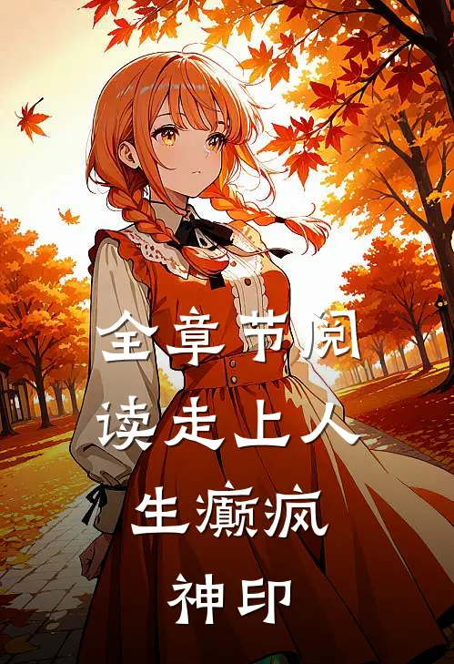 全章节阅读走上人生癫疯，神印