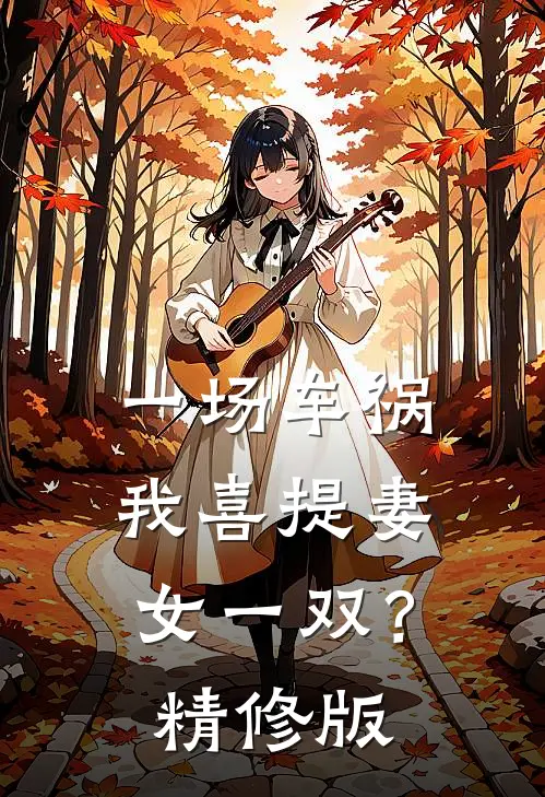 一场车祸，我喜提妻女一双？精修版
