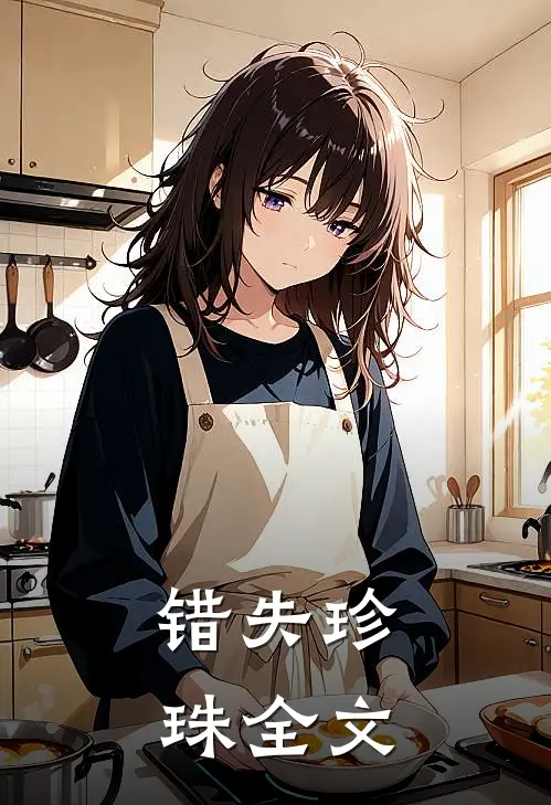 错失珍珠全文