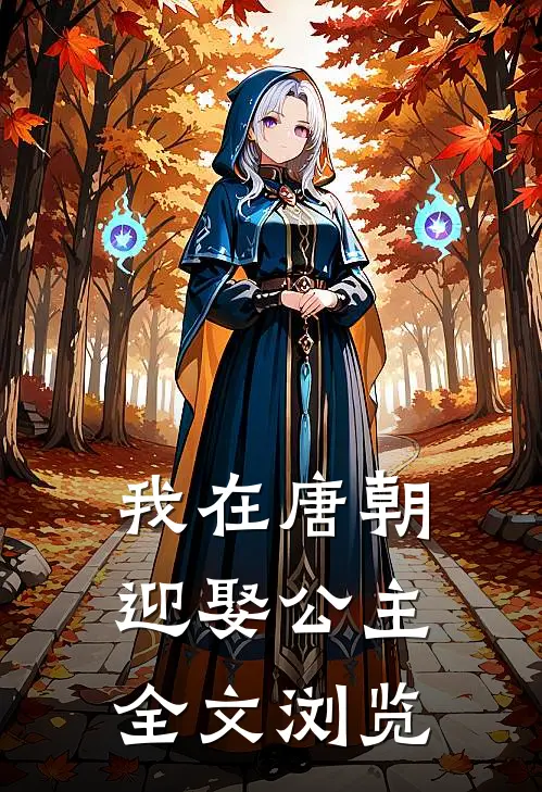我在唐朝迎娶公主全文浏览