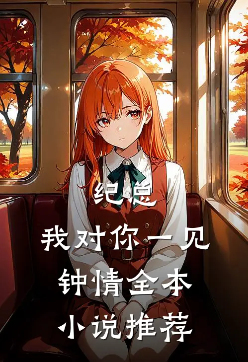 纪总，我对你一见钟情全本小说推荐