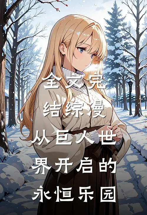 全文完结综漫：从巨人世界开启的永恒乐园