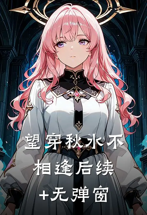 望穿秋水不相逢后续+无弹窗