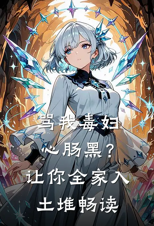 骂我毒妇心肠黑？让你全家入土堆畅读