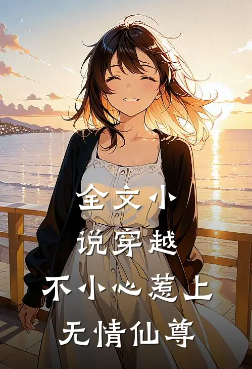 全文小说穿越：不小心惹上无情仙尊