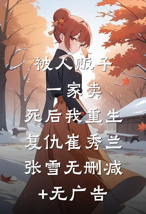被人贩子一家卖，死后我重生复仇崔秀兰张雪无删减+无广告