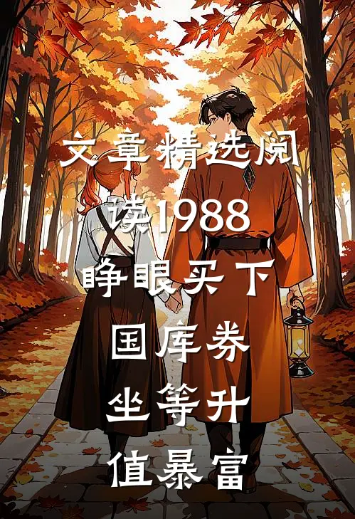 文章精选阅读1988：睁眼买下国库券，坐等升值暴富
