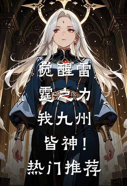 觉醒雷霆之力，我九州皆神！热门推荐