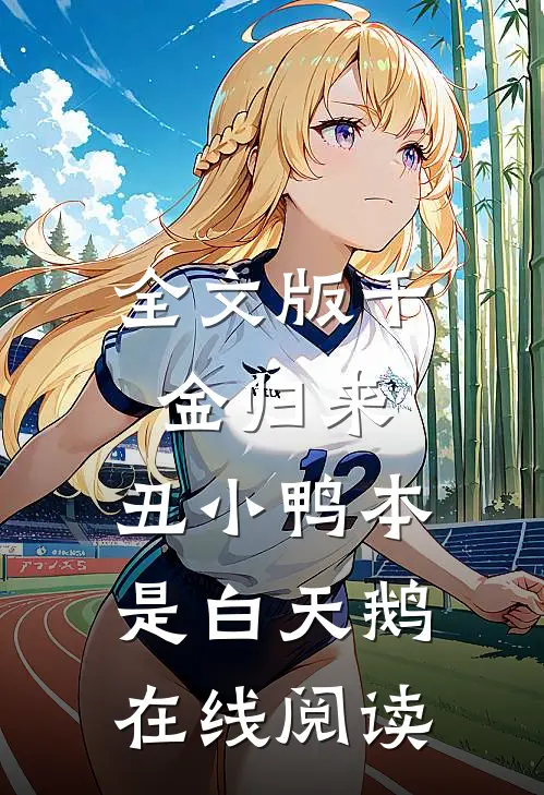 全文版千金归来:丑小鸭本是白天鹅在线阅读