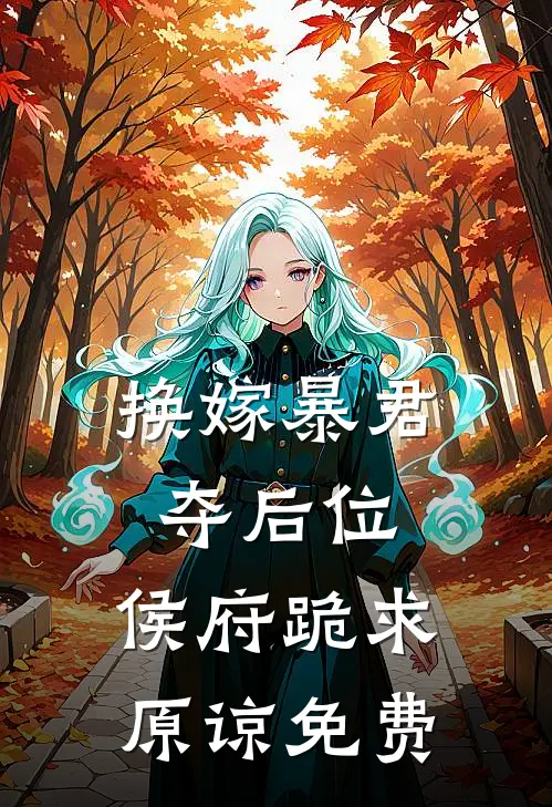 换嫁暴君夺后位，侯府跪求原谅免费