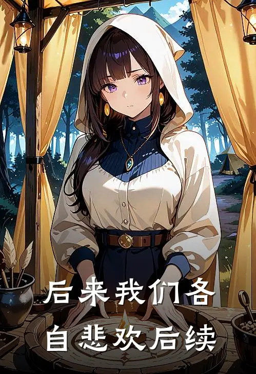 后来我们各自悲欢后续