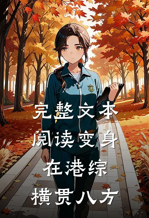 完整文本阅读变身在港综：横贯八方