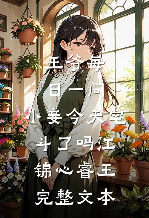 王爷每日一问,小妾今天宅斗了吗江锦心睿王完整文本