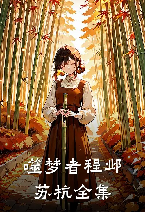 噬梦者程邺苏杭全集