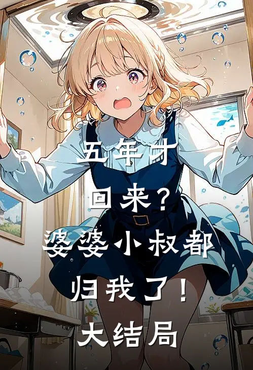 五年才回来？婆婆小叔都归我了！大结局