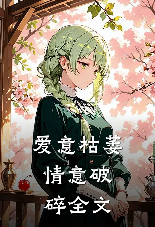 爱意枯萎，情意破碎全文