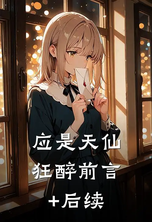应是天仙狂醉前言+后续