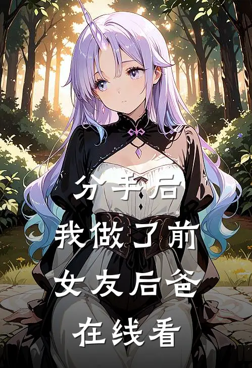分手后，我做了前女友后爸在线看