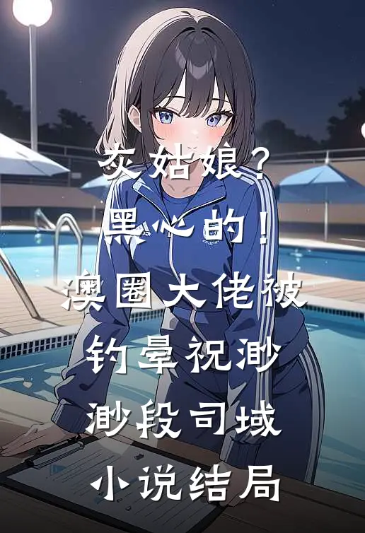 灰姑娘？黑心的！澳圈大佬被钓晕祝渺渺段司域小说结局