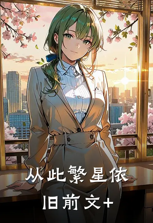 从此繁星依旧前文+