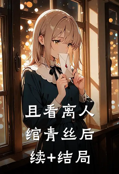 且看离人绾青丝后续+结局