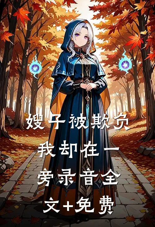 嫂子被欺负，我却在一旁录音全文+免费