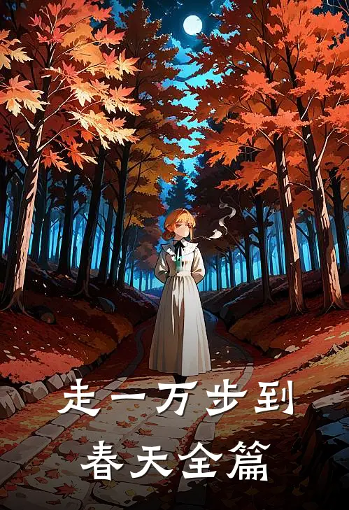 走一万步到春天全篇