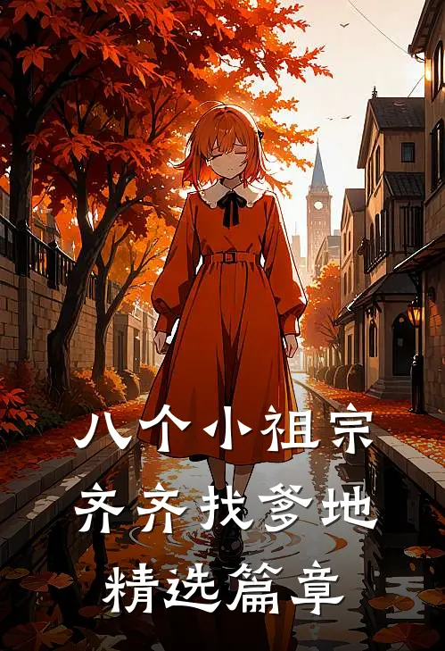 八个小祖宗齐齐找爹地精选篇章