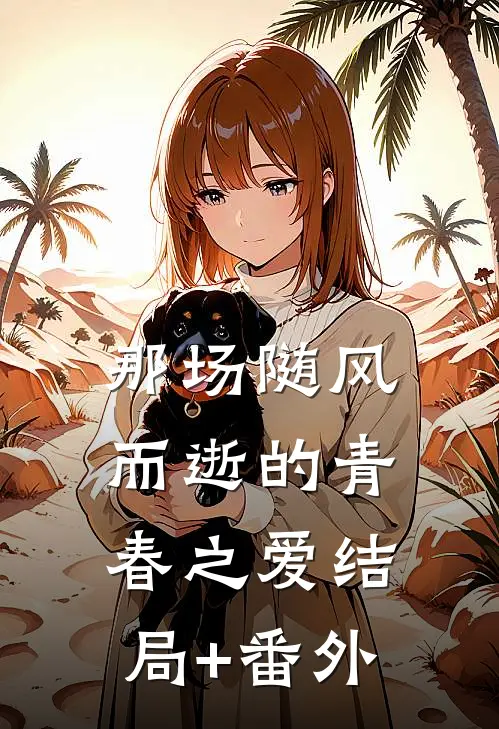 那场随风而逝的青春之爱结局+番外