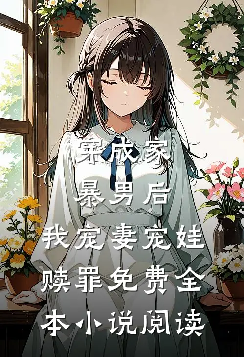 穿成家暴男后,我宠妻宠娃赎罪免费全本小说阅读