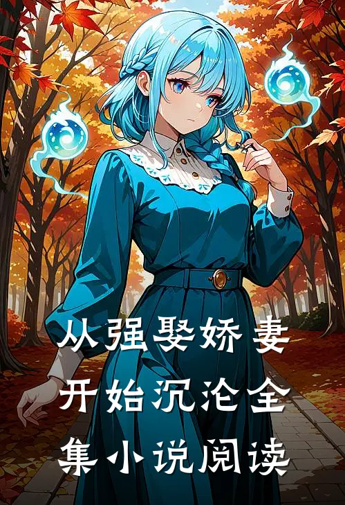 从强娶娇妻开始沉沦全集小说阅读
