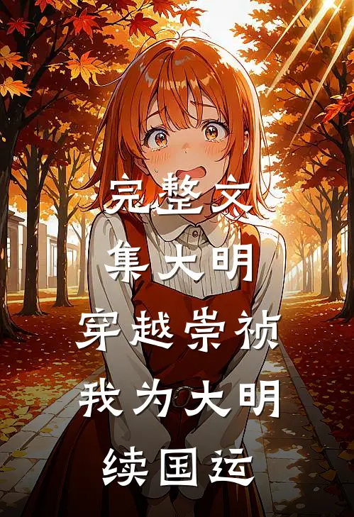 完整文集大明：穿越崇祯，我为大明续国运