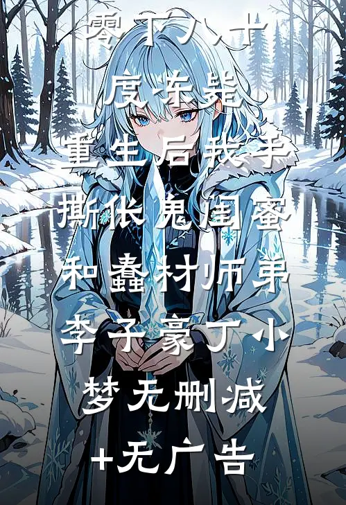 零下八十度冻毙，重生后我手撕伥鬼闺蜜和蠢材师弟李子豪丁小梦无删减+无广告