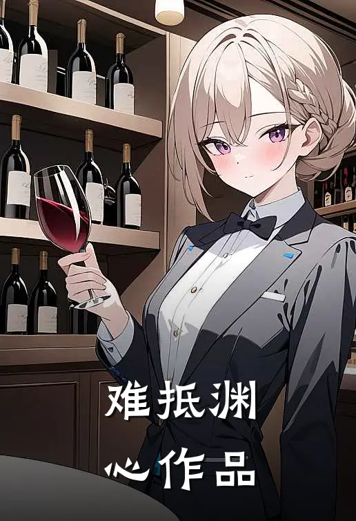 难抵渊心作品