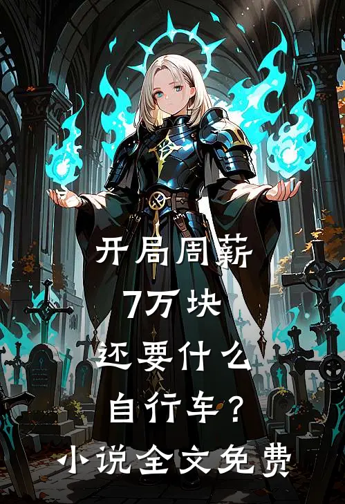 开局周薪7万块，还要什么自行车？小说全文免费