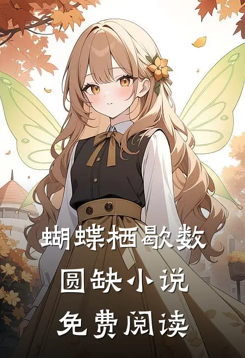 蝴蝶栖歇数圆缺小说免费阅读
