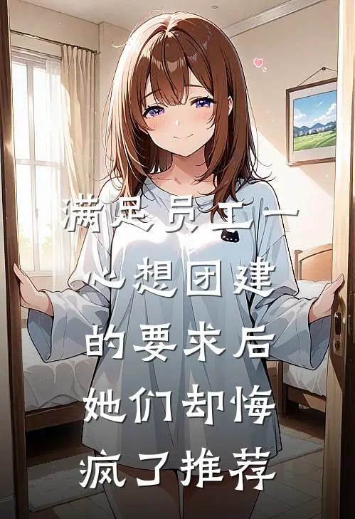 满足员工一心想团建的要求后，她们却悔疯了推荐