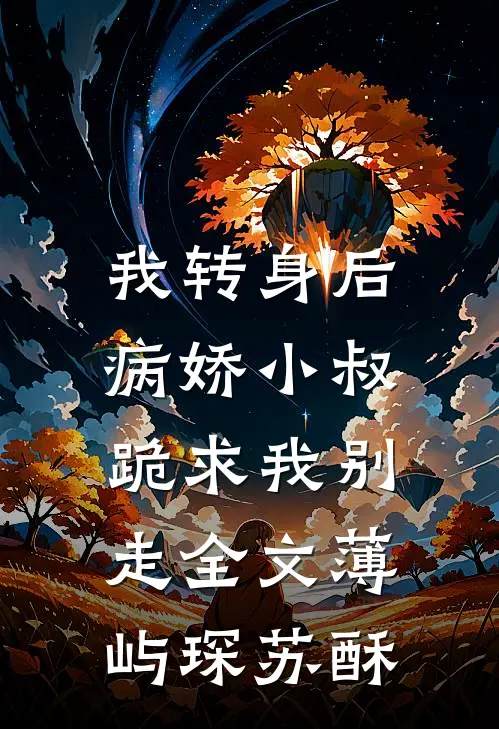 我转身后，病娇小叔跪求我别走全文薄屿琛苏酥