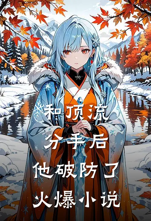 和顶流分手后，他破防了火爆小说