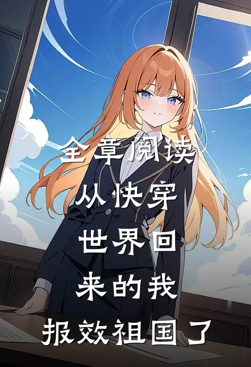 全章阅读从快穿世界回来的我，报效祖国了